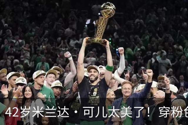 42岁米兰达·可儿太美了！穿粉色亮片长裙和小7岁老公同框无年龄差