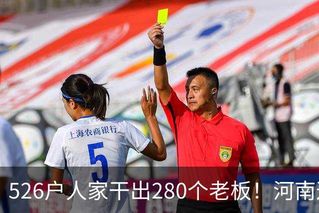 526户人家干出280个老板！河南这个村，吃掉全球三分之二市场