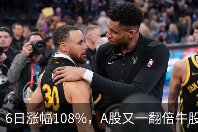 6日涨幅108%，A股又一翻倍牛股诞生