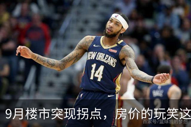 9月楼市突现拐点，房价的玩笑这次开大了！