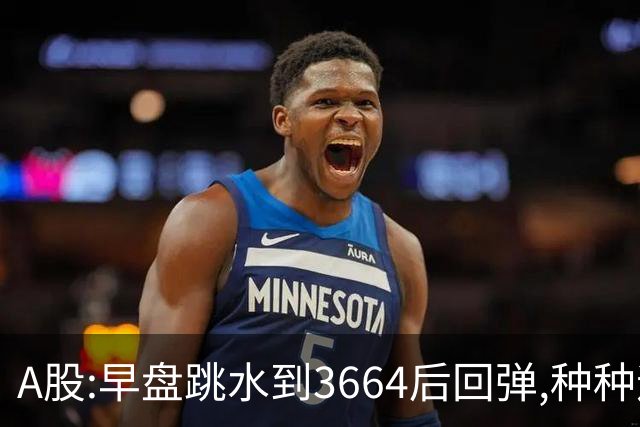 A股:早盘跳水到3664后回弹,种种迹象表明,A股要迎绝地反击行情吗?