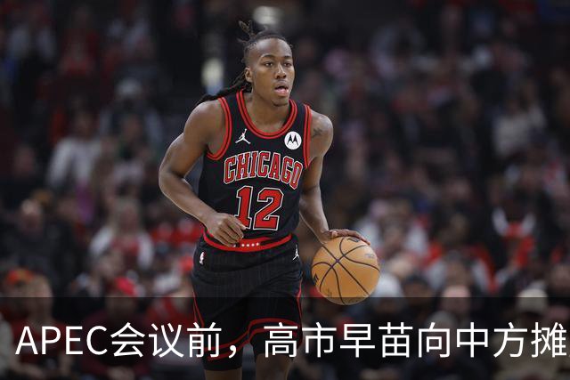 APEC会议前，高市早苗向中方摊牌，提及台湾问题！这是要低头了？