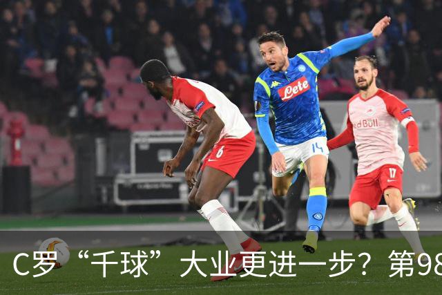 C罗“千球”大业更进一步？第982球归属仍存两套口径