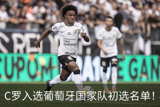 C罗入选葡萄牙国家队初选名单！对手的乌龙球还没被统计给他！