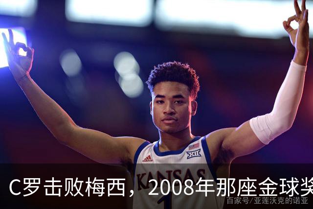 C罗击败梅西，2008年那座金球奖当选史上最佳