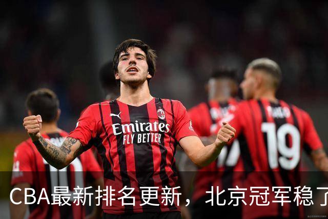 CBA最新排名更新，北京冠军稳了，广东大调整，一球队面临降级