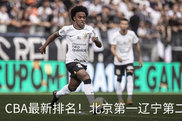 CBA最新排名！北京第一辽宁第二，广东山东首胜，上海暴露问题！