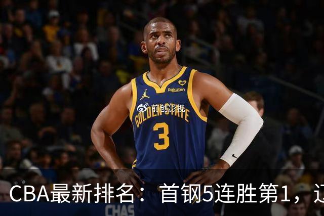 CBA最新排名：首钢5连胜第1，辽宁队第4，广东队跌至第15