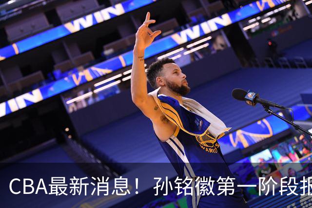 CBA最新消息！孙铭徽第一阶段报销，山东男篮新外援浮出水面