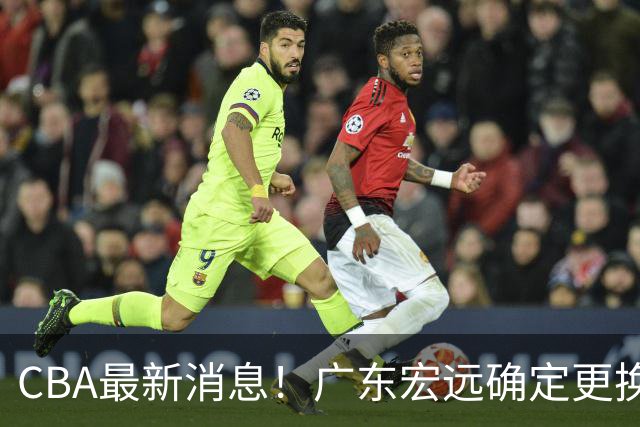 CBA最新消息！广东宏远确定更换外援，雷诺兹或加盟宁波富邦