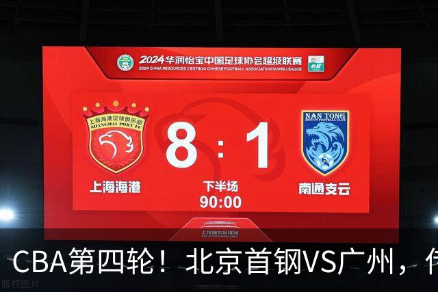 CBA第四轮！北京首钢VS广州，传来3利好和1坏消息，力拼4连胜