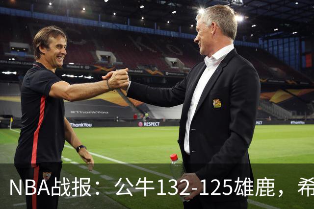 NBA战报：公牛132-125雄鹿，希罗空砍34分