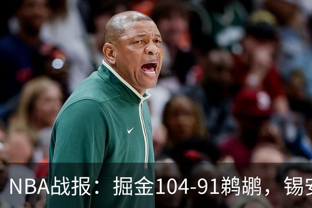 NBA战报：掘金104-91鹈鹕，锡安-威廉森25分