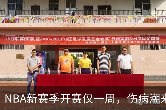 NBA新赛季开赛仅一周，伤病潮来袭：爱德华兹右膝手术，最长将缺席两个月，莱昂纳德左膝盖肿胀缺战数周，10余名球员伤停