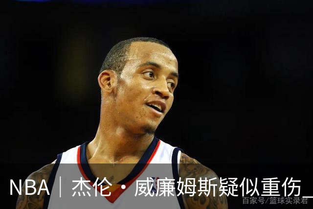 NBA｜杰伦•威廉姆斯疑似重伤 亚历山大蒙头哭泣