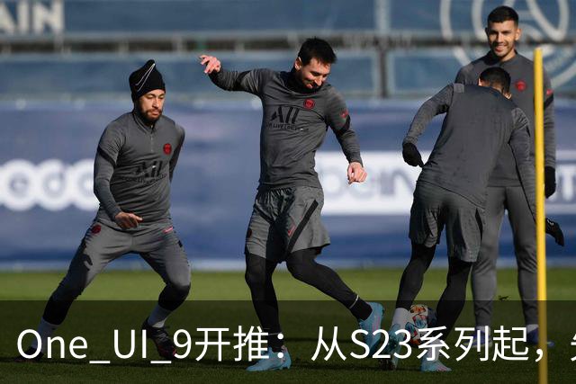 One UI 9开推：从S23系列起，先落地日本