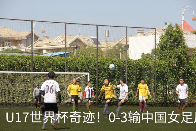 U17世界杯奇迹！0-3输中国女足后，肯尼亚凭1个净胜球压线晋级