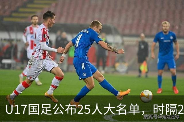 U17国足公布25人大名单，时隔21年将再战世少赛