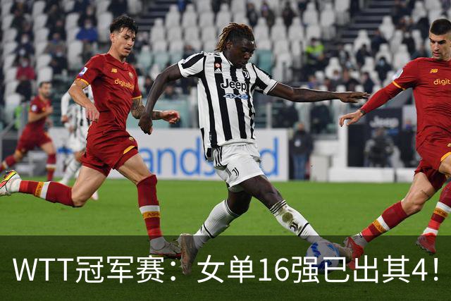 WTT冠军赛：女单16强已出其4！斯佐科斯轰3-0晋级迎战早田希娜