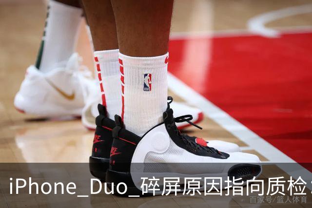 iPhone Duo 碎屏原因指向质检：富士康员工曝苹果为保供应放行瑕疵屏，产线已紧急换料